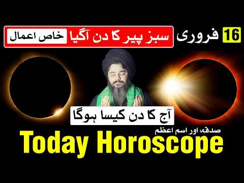 Today Horoscope 16 February Ajj Ka Din Kaisa Hoga | Mehrban Ali Astrology