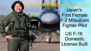 F-2戦闘機初の女性パイロットJapan's First Female F-16 Fighter pilot