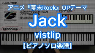 Jack／vistlip－TVアニメ『幕末Rock』オープニングテーマ