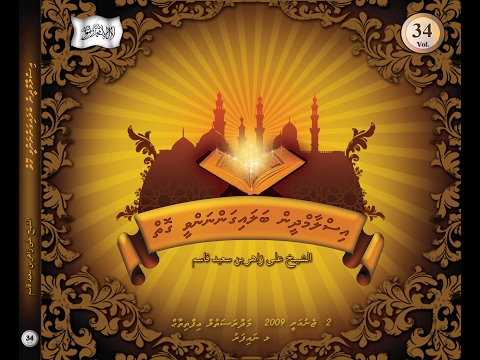 Salaf Dharus - 034 - Sheikh Ali Zahir bin Saeedh Qasim