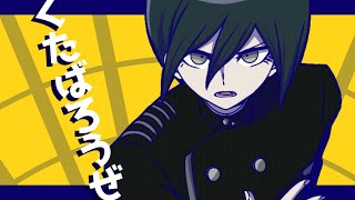 【ニューダンガンロンパV3】くたばろうぜ【手描き】