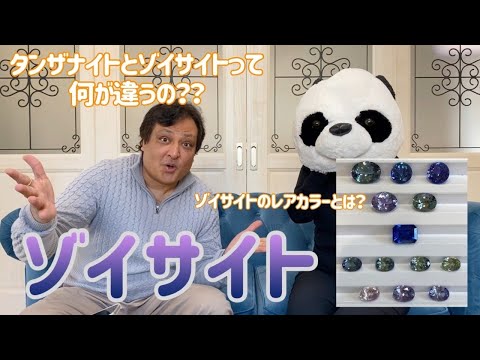 ゾイサイトについて詳しく解説