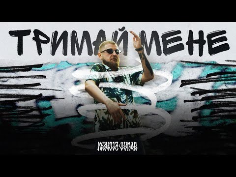 Mykola Vynar - Тримай Мене (Official Music Video)