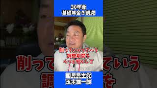 30年後 基礎年金 3割減 / 国民民主党 玉木雄一郎 たまきチャンネル
