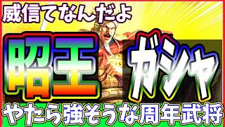 【キングダム 覇道⚔️】昭王がやけくそに強そうだから🚨緊急に動画を回しております🎥