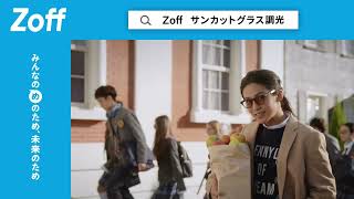 【Zoff】CM「紫外線 vs. Zoff」篇 (15秒)L02