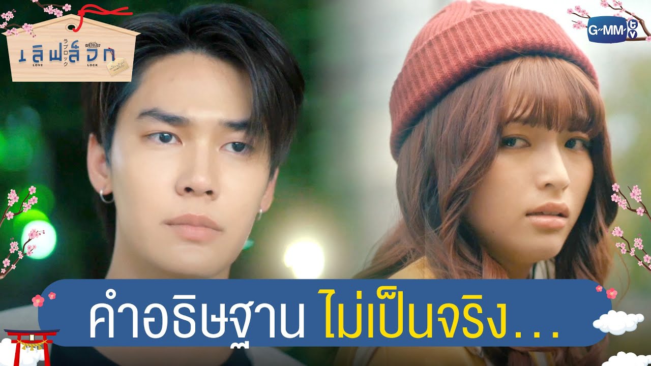คำอธิษฐานไม่เป็นจริง... | MuTeLuv ตอน เลิฟ ล็อก Love Lock EP.2