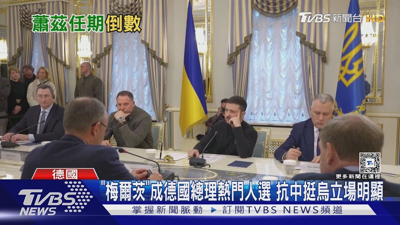 《梅爾茨》成德國總理熱門人選抗中挺烏立場明顯
