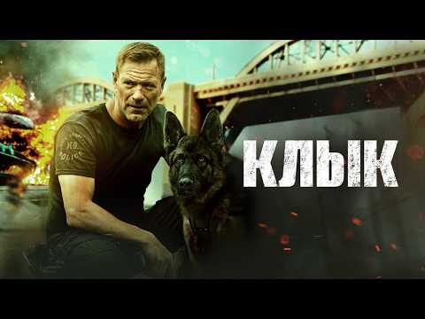 ЖЕСТКИЙ криминальный боевик с Аарон Экхарт - КЛЫК (Muzzle) // Смотреть ФИЛЬМ онлайн бесплатно