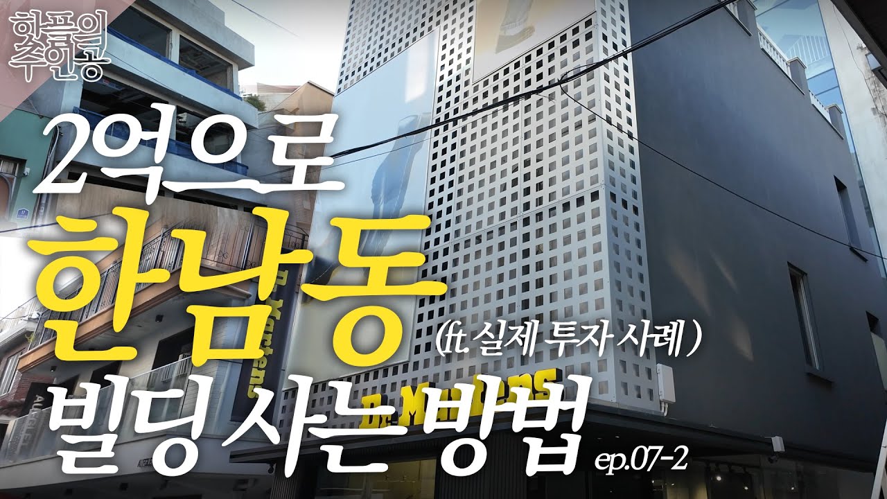 연예인들은 왜 다 한남동에 투자할까?｜한남동에서 비트코인 2개로 꼬마빌딩 사는 방법 (실제 투자 사례 있음)｜지금보다 더 올라갈 한남동 건물 값 [핫플의주인공 ep.07-2]