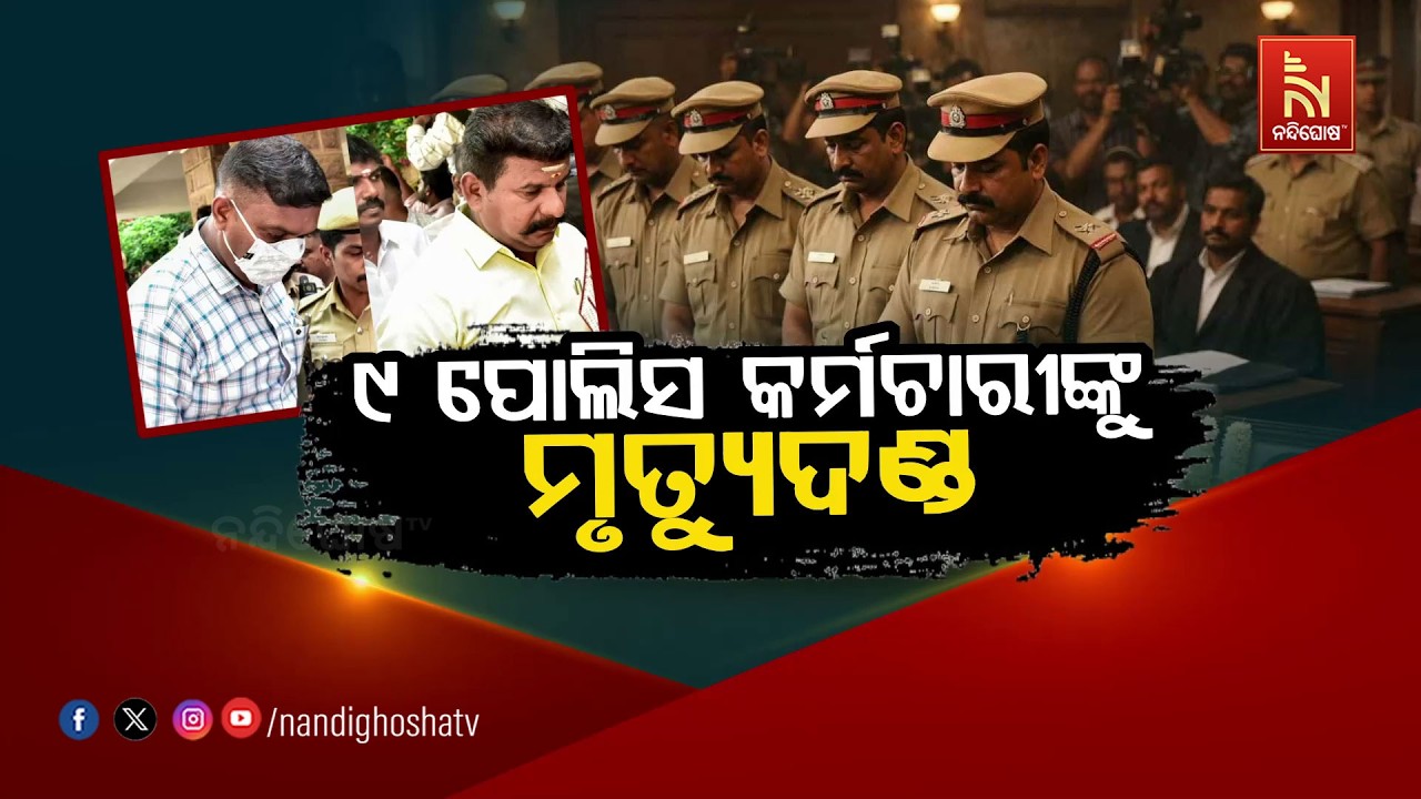 🔴 Live | Breaking News: Court Sentences 9 Policemen to Death Sentence | NandighoshaTv