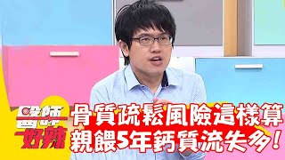 骨質疏鬆風險這樣算！親餵5年鈣質流失多！醫師：也要記得運動！【#醫師好辣】20230701 part4 洪暐傑 佩姬