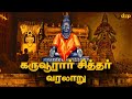 கருவூரார் சித்தரின் வரலாறு Karuvurar Siddhar The Mys