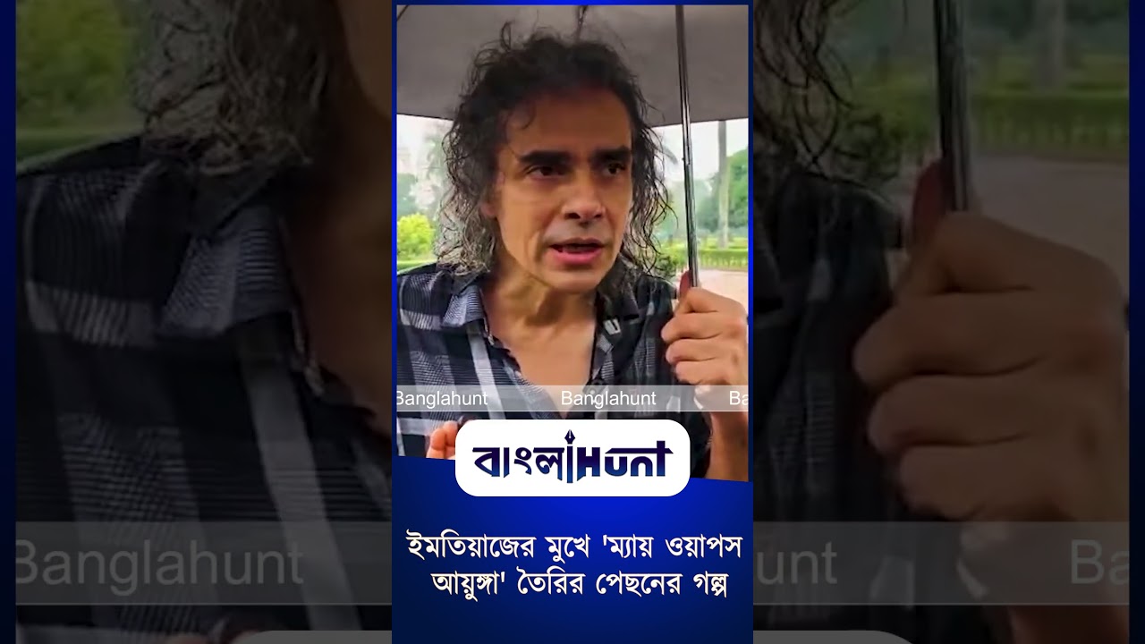 ইমতিয়াজের মুখে 'ম্যায় ওয়াপস আয়ুঙ্গা' তৈরির পেছনের গল্প । Imtiaz Ali Indian filmmaker