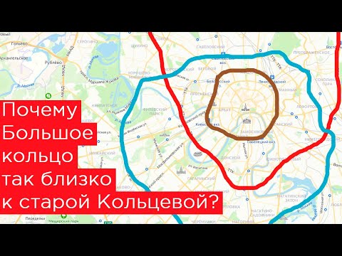 Почему Большая кольцевая линия метро так близко к Кольцевой?