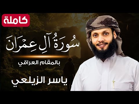 سورة ال عمران بالمقام العراقي تلاوة رائعة بمعني الكلمة ياسر الزيلعي
