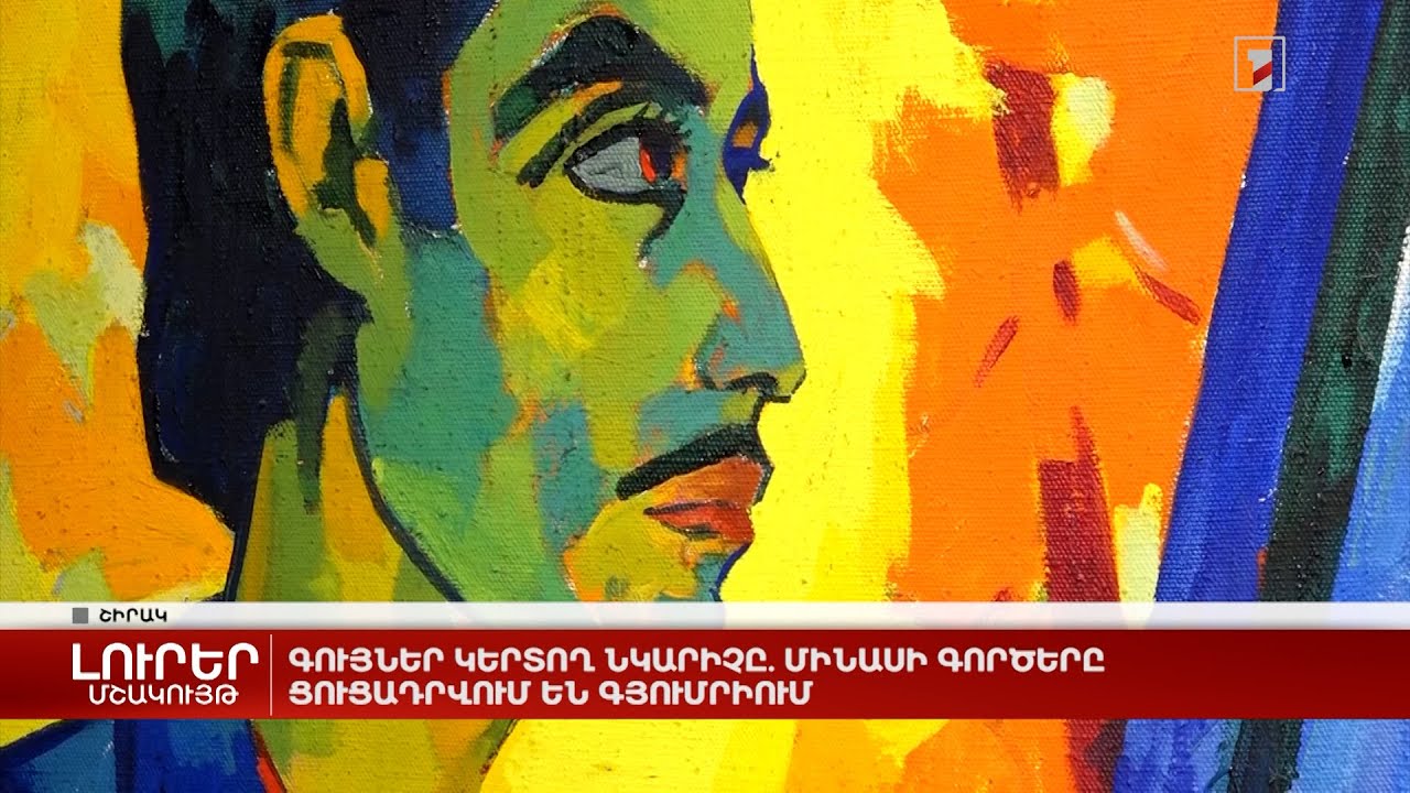 Գույներ կերտող նկարիչը. Մինասի գործերը ցուցադրվում են Գյումրիում