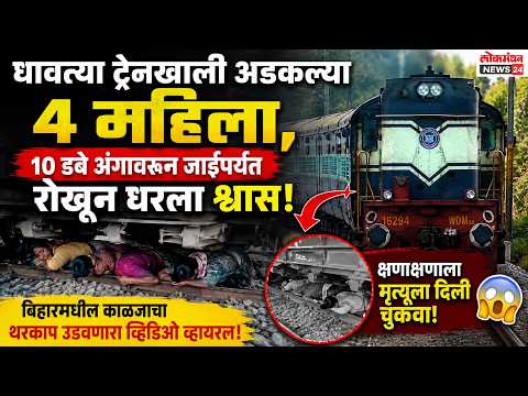 धावत्या ट्रेनखाली अडकल्या ४ महिला, १० डबे अंगावरून जाईपर्यंत रोखून धरला श्वास; बिहारमधील काळजाचा थरकाप उडवणारा व्हिडिओ व्हायरल.