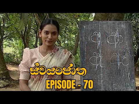 Swayanjatha Episode 70 - (2023-09-25)