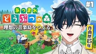 【あつまれどうぶつの森 #1】君たちは何の音が鳴るんだい？【にじさんじ / 山田龍一郎】