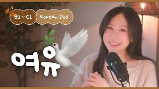 🧘‍♀️ How to maintain composure | SDBD Korean Podcast for Intermediate