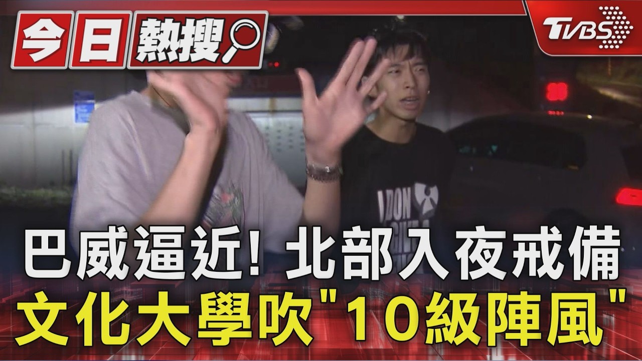 影音/巴威逼近! 北部入夜戒備 文化大學吹「10級陣風」