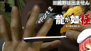 【龍が如く 極２初見・ネタバレ有】キャバクラに行こうかスナックに行こうか悩むねえ*2【VTuber/空塚みあ】