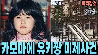 Download lagu The Disappearance of Yuki-chan: One of Japan's 3 Greatest Unsolved Cases mp3 Download lagu The Disappearance of Yuki-chan: One of Japan's 3 Greatest Unsolved Cases mp3