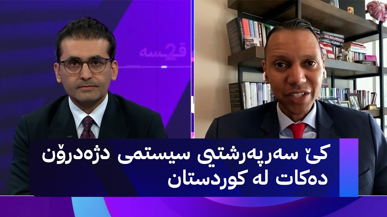 ڤیدیۆ | دوو قسە؛ دژە درۆن لە هەرێمی کوردستان و هەناردەکردنەوەی نەوت
