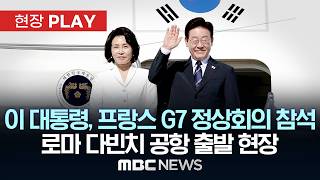 이 대통령, 프랑스 G7 정상회의 참석 로마 다빈치 공항 출발 현장 - [현장PLAY] MBC뉴스 2026년 06월 16일