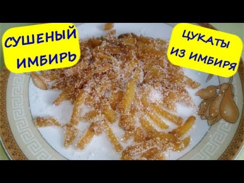 Сушеный имбирь,как сделать цукаты из имбиря