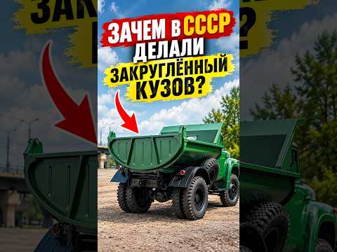 Зачем в СССР делали грузовик с закруглённым кузовом?   #ссср