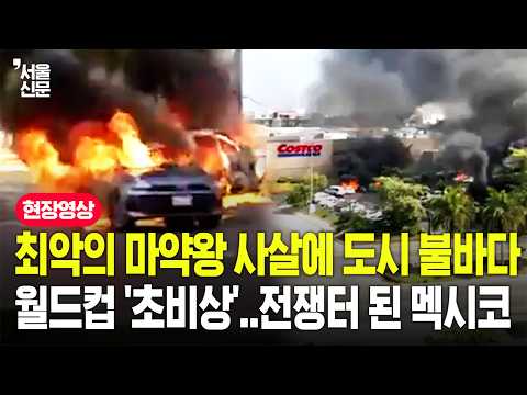 '현상금이 217억?' 세계 최대 마약 카르텔 수장 제거...멕시코 내전급 유혈사태에 월드컵 비상 걸렸다 https://img.youtube.com/vi/G_YxU7kXC7A/hqdefault.jpg '현상금이 217억?' 세계 최대 마약 카르텔 수장 제거...멕시코 내전급 유혈사태에 월드컵 비상 걸렸다