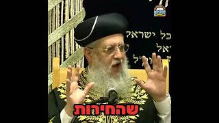 חירות = אחריות!!! - מרן הראשון לציון הגאון רבי דוד יוסף שליט"א #הרב_דוד_יוסף #הראשון_לציון #אחריות