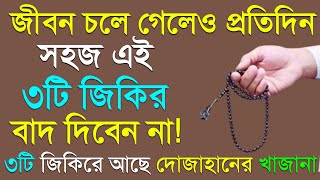 জীবন চলে গেলেও প্রতিদিন এই সহজ এই ৩টি জিকির বাদ দিবেন না। Amol Tv আমল টিভি