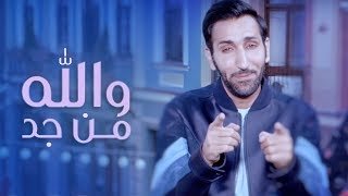 كلمات اغنية والله من جد وليد الجاسم