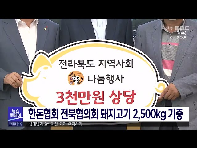 한돈협회 전북협의회 돼지고기 2,500kg 기증