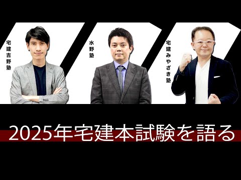 吉野塾、水野塾、宅建みやざき塾、 2025年宅建本試験を語る