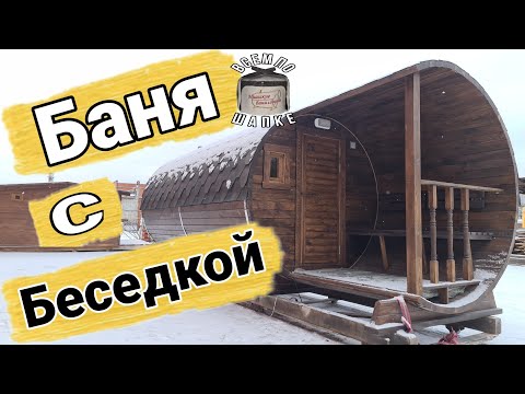 Баня-бочка 6000 Люкс Терра, баня из лиственницы сосны и кедра с террасой!  Розыгрыш подарков!