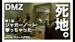 【MW2】DMZ　第1話「死地からの脱出」