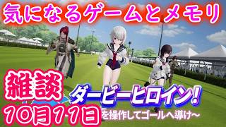 【雑談】10月後半も色々発売……気になるゲームとPCメモリ