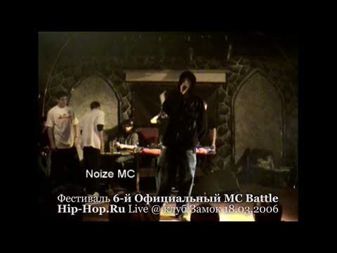 Noize MC • Final Track • 6-й Официальный MC Battle Hip-Hop.ru @ 18.03.2006, Замок, Москва