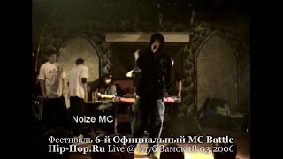 Noize MC • Final Track • 6-й Официальный MC Battle Hip-Hop.ru @ 18.03.2006, Замок, Москва