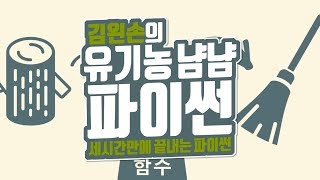 함수 | 유기농냠냠파이썬 | 김왼손의 왼손코딩