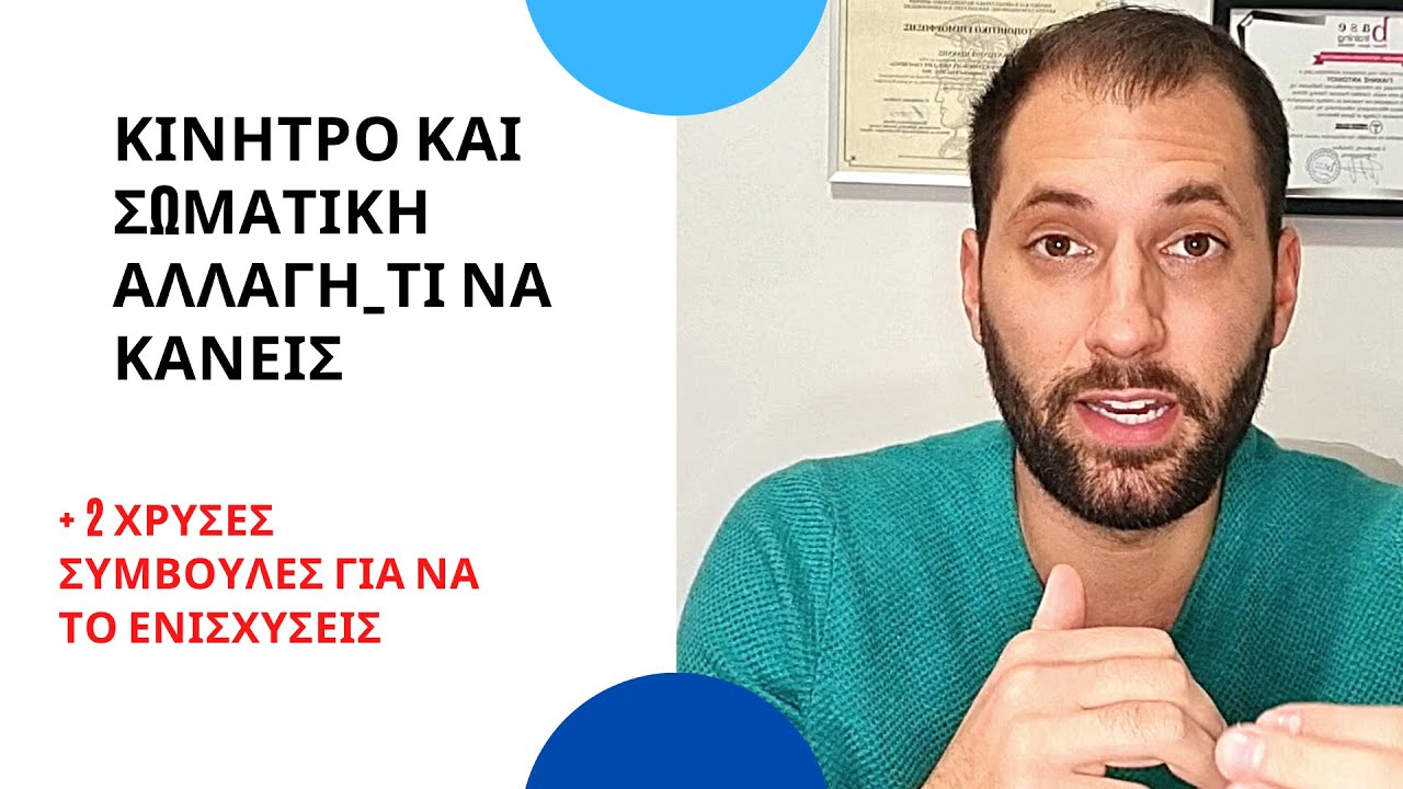 Κίνητρο και Σωματική Αλλαγή Τι να κάνεις + 2 Χρυσές Συμβουλές για να το ενισχύσεις