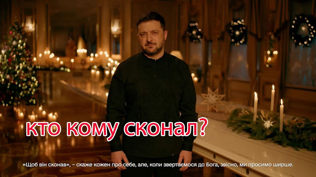 Как Зеленский, Кабмин и парламент плюнули в лицо христианам. Тех, кто праздн