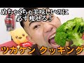 【絶品】最強の減量飯がウマすぎて心配になるww【ツカケンクッキング】