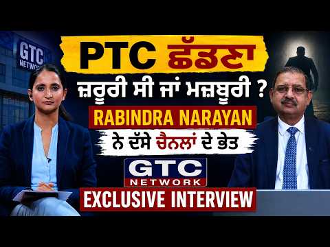 PTC ਛੱਡਣਾ ਜ਼ਰੂਰੀ ਸੀ ਜਾਂ ਮਜ਼ਬੂਰੀ ? Rabindra Narayan ਨੇ ਦੱਸੇ ਚੈਨਲਾਂ ਦੇ ਭੇਤ