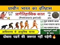 History Of Ancient India Prehistoric Period Pragaitihasik Kal Stone Age Study Vines Official