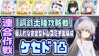 【ブルアカ】鋼鉄大陸攻略戦 ケセドD(TORMENT) 1凸 個人的な安定型ドレスミチル編成【ブルーアーカイブ】